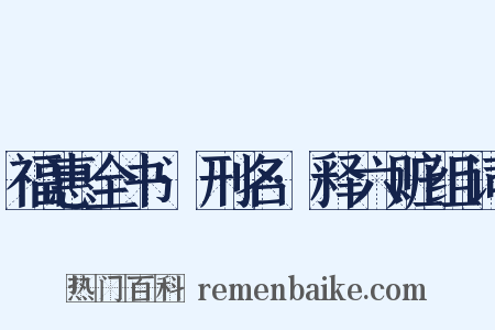 福惠全书·刑名·释六赃组词是什么意思的图片